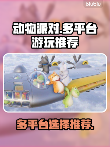 动物派对🔥超好玩！这些平台都能玩🎉截图1