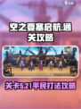 空之要塞启航5-21怎么打介绍