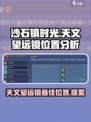 沙石镇时光🎉：天文望远镜最佳位置揭秘！