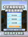 大航海探险物语神签选哪个介绍