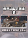 创世战车武器涂装能交易吗介绍
