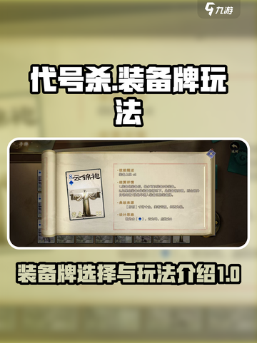 代号杀装备牌哪个好介绍截图1