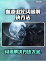 血源诅咒闪退？这样解决立马畅玩！💥🎮