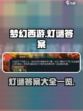梦幻西游灯谜答案一览介绍