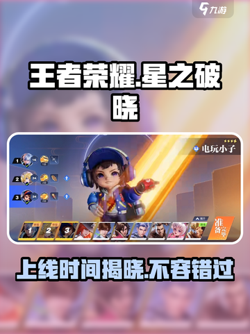 王者荣耀星之破晓🔥上线时间大曝光！⚡截图1