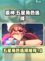 无限大五星角色选哪个介绍