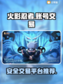 火影忍者手游账号交易🔥安全平台推荐！