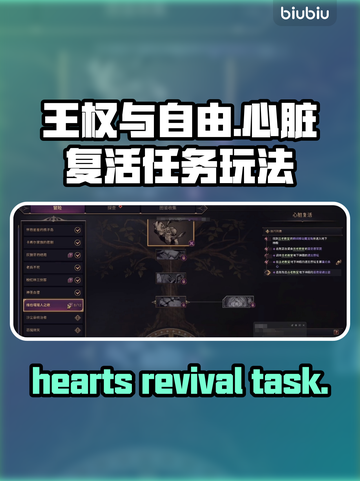 王权与自由💥心脏复活任务玩法攻略来啦！截图1