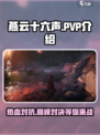 燕云十六声🔥PVP玩法大曝光，战斗一触即发！