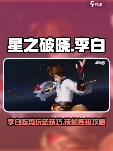 星之破晓✨：李白吃鸡模式玩法大揭秘！截图1