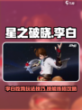 星之破晓✨：李白吃鸡模式玩法大揭秘！