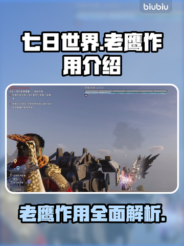 《七日世界》🔥老鹰作用全面解析hawk截图1