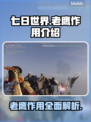 《七日世界》🔥老鹰作用全面解析hawk
