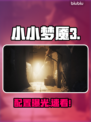 小小梦魇3配置曝光！🔥