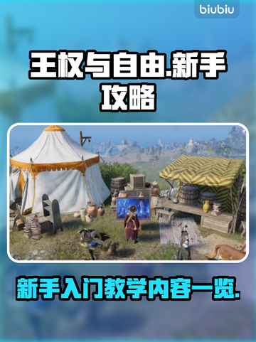王权与自由🔥新手必看！极速上手攻略💎截图1
