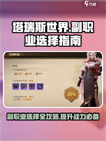 塔瑞斯世界🔥副职业选择攻略｜必学副业大揭秘！截图1