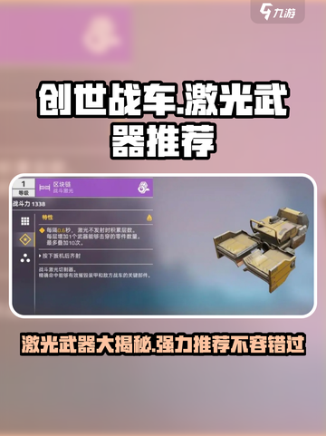 创世战车🔥强力激光武器推荐，助你主宰战场！截图1