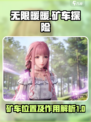 无限暖暖矿车在哪介绍