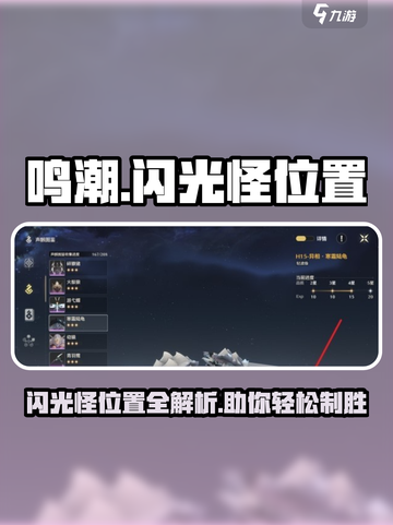 鸣潮⚡闪光怪位置大曝光！必看🔥截图1
