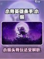 小骨英雄killer来啦！小偷头骨玩法超全攻略🔥