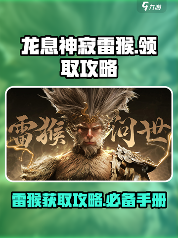 原神⚡龙息神寂雷猴领取攻略，必看！🔥截图1