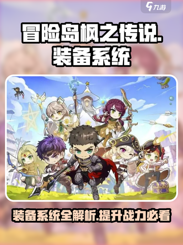 冒险岛枫之传说装备系统详解介绍截图1