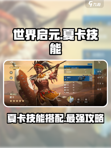 世界启元：夏卡技能搭配🔥超强攻略来袭！截图1