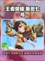 王者荣耀🔥鲁班七号星之破晓皮肤全介绍✨