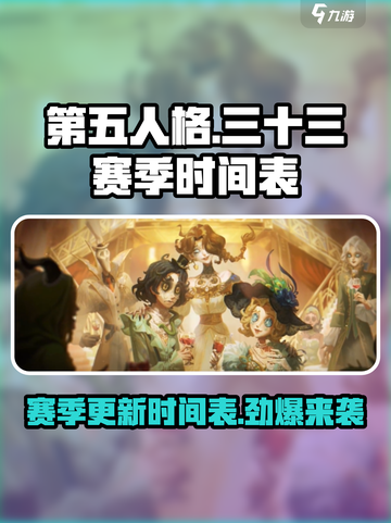 第五人格🔥三十三赛季开始&结束时间大揭秘🎉截图1