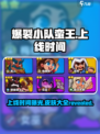 爆裂小队蛮王🔥国服上线时间&皮肤爆料快来抢鲜看！
