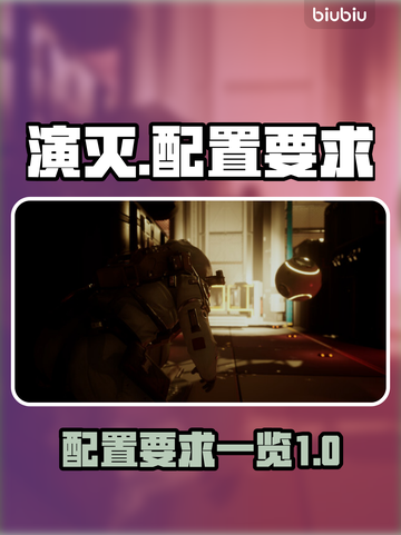🔥《演灭》配置要求大曝光！玩游戏必备✅截图1