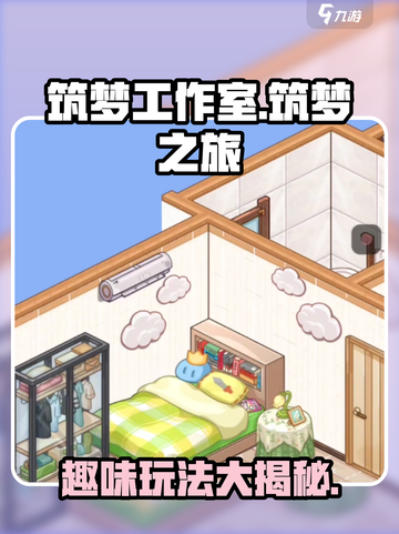 筑梦工作室好玩吗介绍截图1