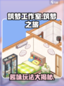 筑梦工作室好玩吗介绍
