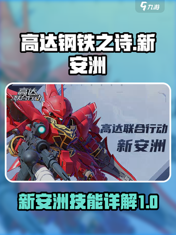 高达钢铁之诗新安洲🔥技能全解析来啦！截图1