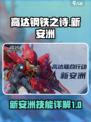 高达钢铁之诗新安洲🔥技能全解析来啦！
