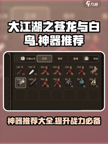 大江湖之苍龙与白鸟神器有哪些介绍截图1