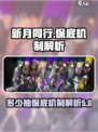 新月同行⚡多少抽保底？机制全解析！💥