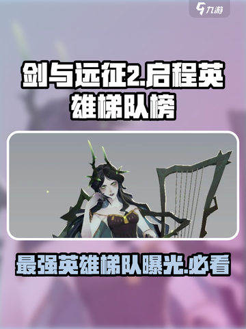 剑与远征2启程英雄梯队榜一览​介绍截图1