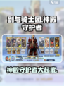 剑与骑士团神殿守护者介绍介绍