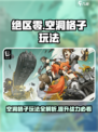 绝区零空洞格子玩法大揭秘💥，这样玩才爽！