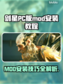 剑星PC版MOD安装教程🔥让你的游戏体验焕然一新！🎮
