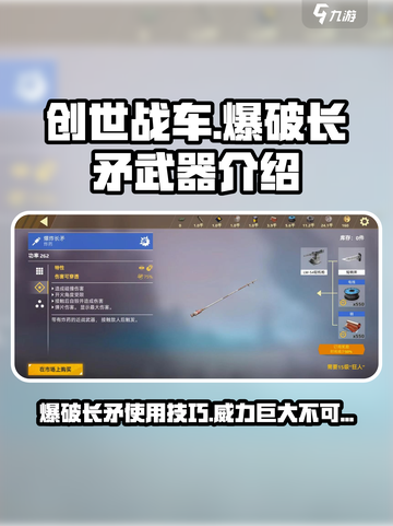 创世战车🔥爆破长矛使用技巧大揭秘！截图1