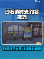《沙石镇时光》约会技巧大曝光💥 快来学习制胜法宝！