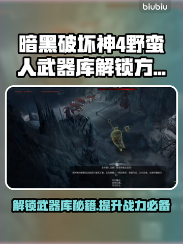 暗黑4野蛮人武器库解锁攻略💎轻松搞定！截图1