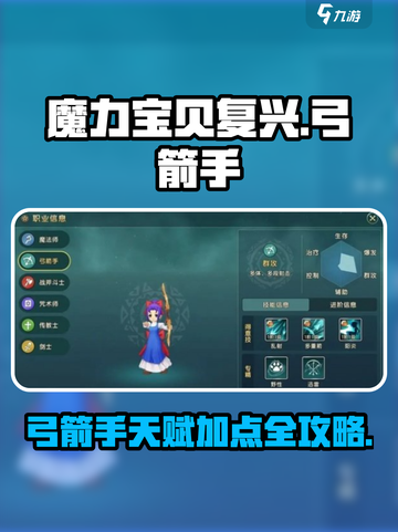 魔力宝贝复兴版🔥弓箭手天赋加点攻略来啦！截图1