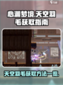 心渊梦境天空羽毛怎么获得介绍