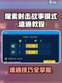 像素射击故事模式速通教程介绍