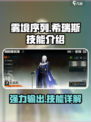 雾境序列💥希瑞斯技能效果全面解析🔥