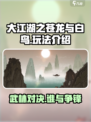 大江湖之苍龙与白鸟玩法介绍介绍