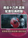 燕云十六声💎武库配置任务超简单教程来啦！